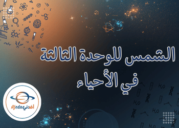 الشمس للوحدة الثالثة في الأحياء للمستوى الثاني عشر الفصل الأول