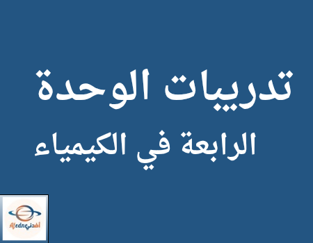 التميز للوحدة الرابعة في الكيمياء للعاشر للفصل الثاني