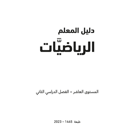 دليل معلم الرياضيات للمستوى العاشر الفصل الثاني وفق منهاج قطر