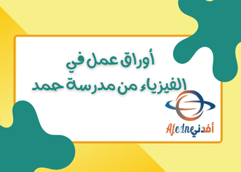 أوراق عمل في الفيزياء للعاشر لنهاية الفصل الثاني أوراق عمل في الفيزياء للعاشر لنهاية الفصل الثاني