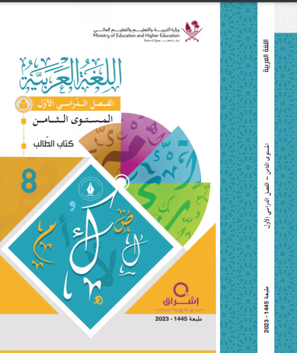 كتاب اللغة العربية للثامن فصل أول