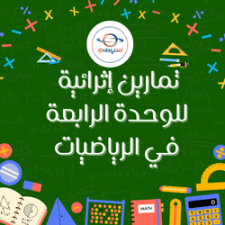 تمارين إثرائية للوحدة 4 محلولة في الرياضيات السابع الفصل الثاني