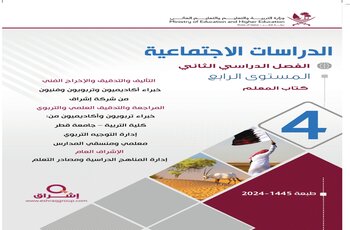 دليل معلم الدراسات الإجتماعية للمستوى الرابع الفصل الثاني وفق منهاج قطر