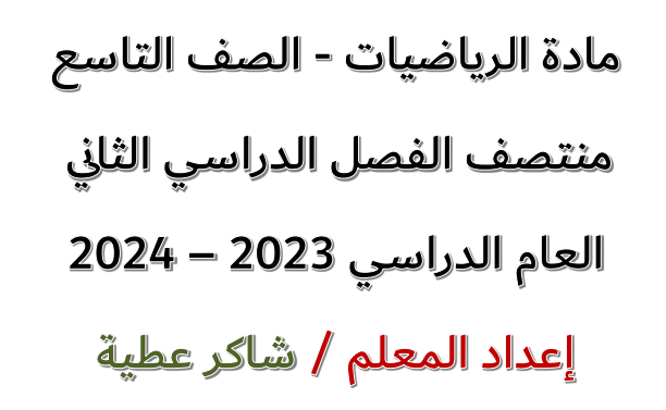 ملزمة في رياضيات المستوى التاسع منتصف الفصل الثاني