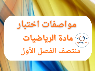 مواصفات اختبار الرياضيات للرابع منتصف الفصل الأول مواصفات اختبار الرياضيات للرابع منتصف الفصل الأول