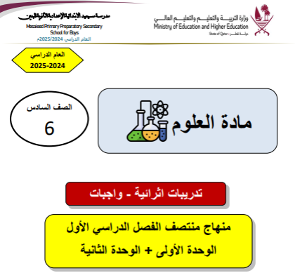 تدريبات علاجية محلولة في العلوم للسادس منتصف فصل أول