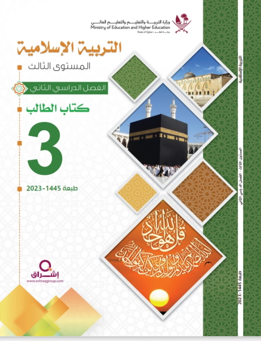 كتاب التربية الإسلامية المستوى الثالث الفصل الثاني