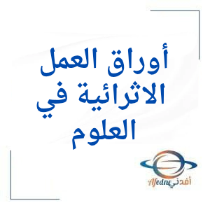 أوراق الأندلس الإثرائية في العلوم للثالث نهاية الفصل الثاني أوراق الأندلس الإثرائية في العلوم للثالث نهاية الفصل الثاني