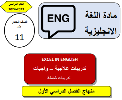 تدريبات علاجية في اللغة الإنجليزية للحادي عشر الفصل الأول