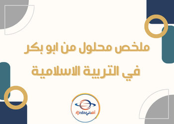 ملخص من ابو بكر في التربية الاسلامية للتاسع لنهاية الفصل الثاني ملخص من ابو بكر في التربية الاسلامية للتاسع لنهاية الفصل الثاني