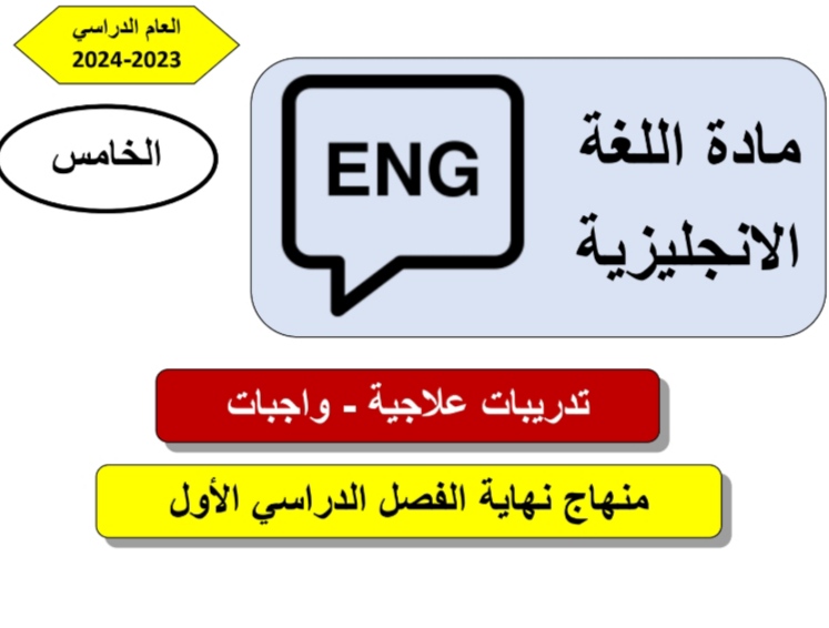 تدريبات علاجية في اللغة الإنكليزية للمستوى الخامس نهاية الفصل الأول