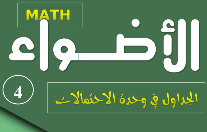 جداول في الاحتمالات في الرياضيات  للثاني عشر أدبي فصل ثاني