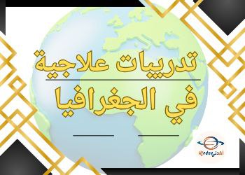 تدريبات علاجية في الجغرافيا للحادي عشر نهاية الفصل الثاني تدريبات علاجية في الجغرافيا للحادي عشر نهاية الفصل الثاني