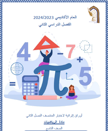 أوراق محلولة في الرياضيات للتاسع لمنتصف الفصل الثاني