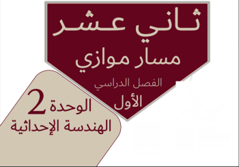 ملزمة وحدة الثانية لرياضيات الثاني عشر الموازي فصل أول