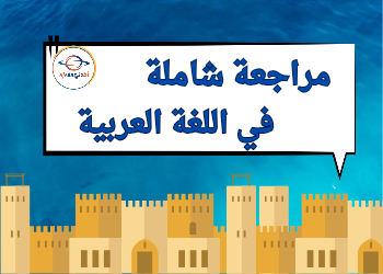 مراجعة شاملة في مادة اللغة العربية للخامس نهاية الفصل الثاني مراجعة شاملة في مادة اللغة العربية للخامس نهاية الفصل الثاني