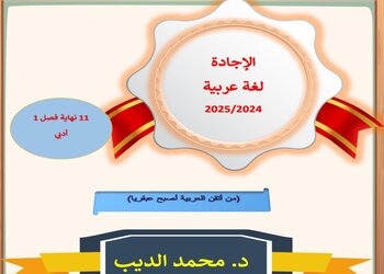 الإجادة  في اللغة العربية للحادي عشر أدبي نهاية الفصل الأول