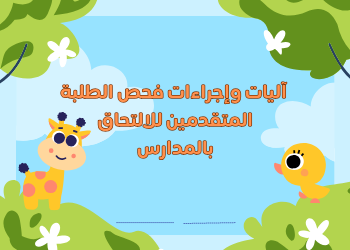 آليات و اجراءات الفحص الطبي للطلبة المتقدمين للعام الدراسي