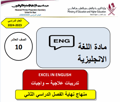 تدريبات علاجية محلولة للغة الإنجليزية للعاشر الفصل الثاني