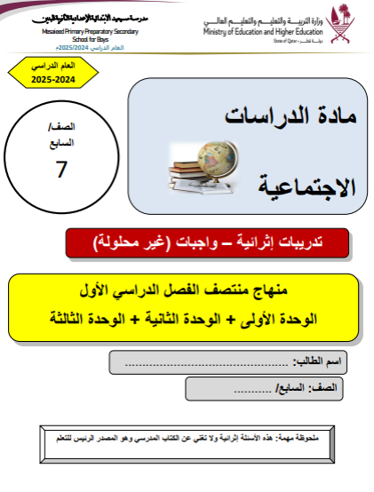 تدريبات إثرائية في الدراسات الإجتماعية للسابع فصل أول