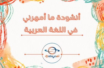 أنشودة ما أمهرني في اللغة العربية للثاني الفصل الثاني