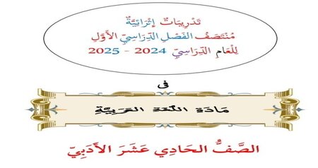 أوراق إثرائية في اللغة العربية للحادي عشر أدبي فصل أول