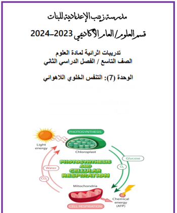 تدريبات إثرائية للوحدة 7 في علوم المستوى التاسع الفصل الثاني