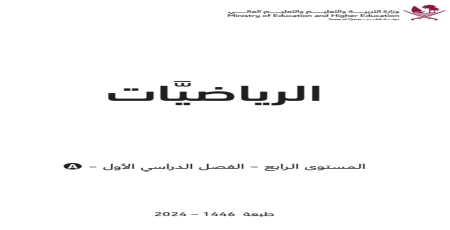 كتاب الرياضيات المستوى الرابع