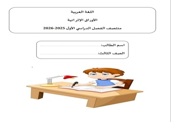 أوراق إثرائية في اللغة العربية للثالث منتصف الفصل الأول أوراق إثرائية في اللغة العربية للثالث منتصف الفصل الأول