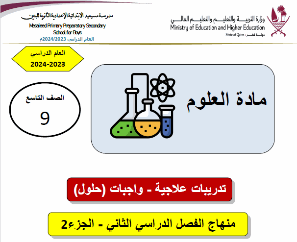 تدريبات علاجية في العلوم للتاسع الفصل الثاني