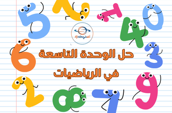 حل الوحدة التاسعة في الرياضيات للمستوى الأول فصل ثاني