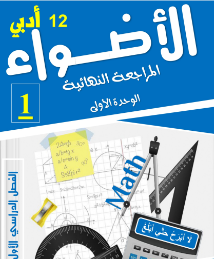 الوحدة الأولى في الرياضيات للثاني عشر أدبي الفصل الأول