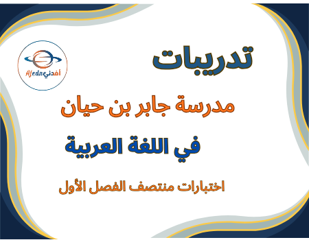 تدريبات جابر في اللغة العربية للخامس منتصف الفصل الأول تدريبات جابر في اللغة العربية للخامس منتصف الفصل الأول