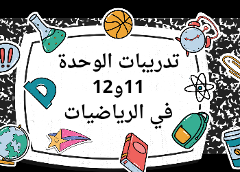 تدريبات الوحدة 11و12 في الرياضيات للرابع الفصل الثاني تدريبات الوحدة 11و12 في الرياضيات للرابع الفصل الثاني