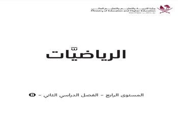 كتاب الرياضيات المستوى الرابع من الفصل الثاني