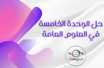 حل الوحدة الخامسة في العلوم العامة للثاني عشر أدبي الفصل الثاني