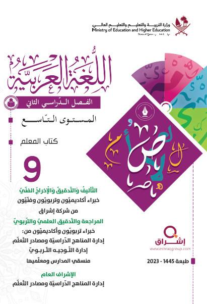 دليل معلم اللغة العربية للمستوى التاسع الفصل الثاني منهاج قطر