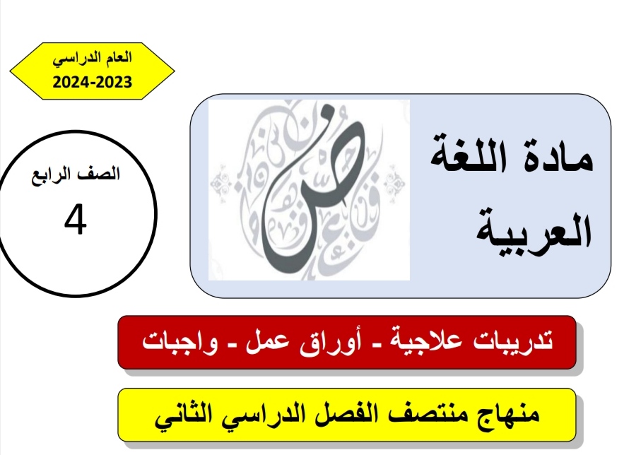 تدريبات علاجية في اللغة العربية للرابع منتصف الفصل الثاني