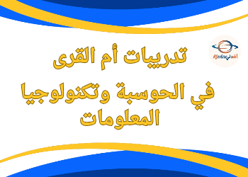 تدريبات أم القرى في الحوسبة وتكنولوجيا المعلومات للسادس الفصل الأول