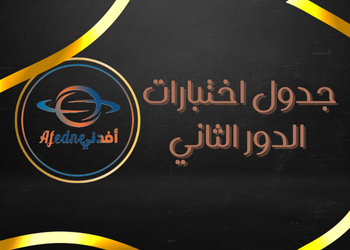 جدول اختبارات الدور الثاني من الصف الأول حتى الثاني عشر