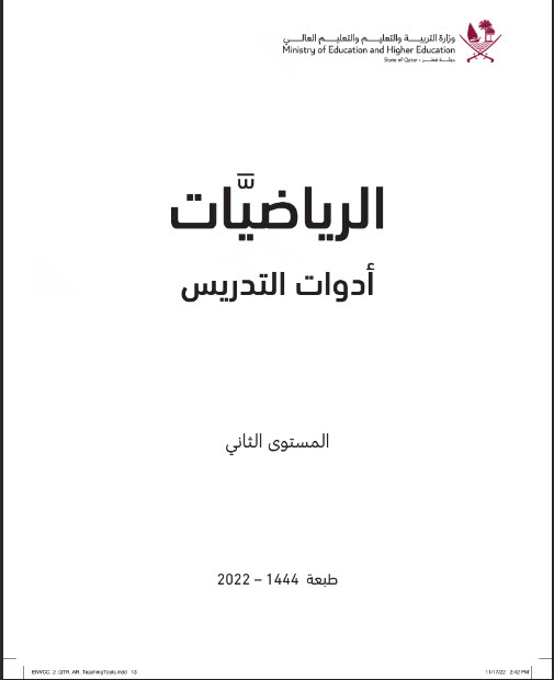 أدوات التدريس في الرياضيات للمستوى الثاني فصل أول