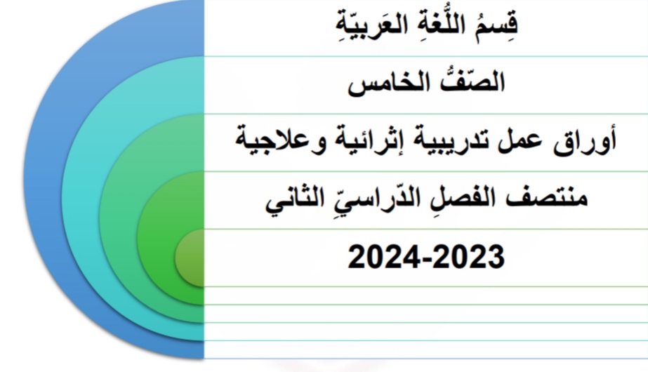 ملزمة أم القرى في اللغة العربية للخامس منتصف الفصل الثاني