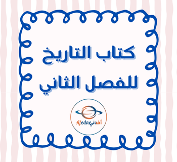 كتاب التاريخ للثاني عشر أدبي فصل ثاني