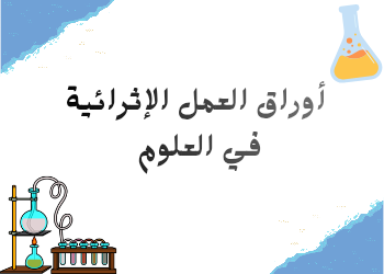 أوراق العمل الإثرائية في العلوم للمستوى الأول منتصف الفصل الثاني