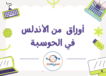 أوراق عمل في الحوسبة للمستوى السابع لمنتصف الفصل الأول أوراق عمل في الحوسبة للمستوى السابع لمنتصف الفصل الأول