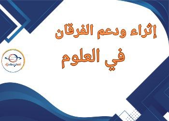 إثراء ودعم الفرقان في العلوم للمستوى الثاني فصل ثاني