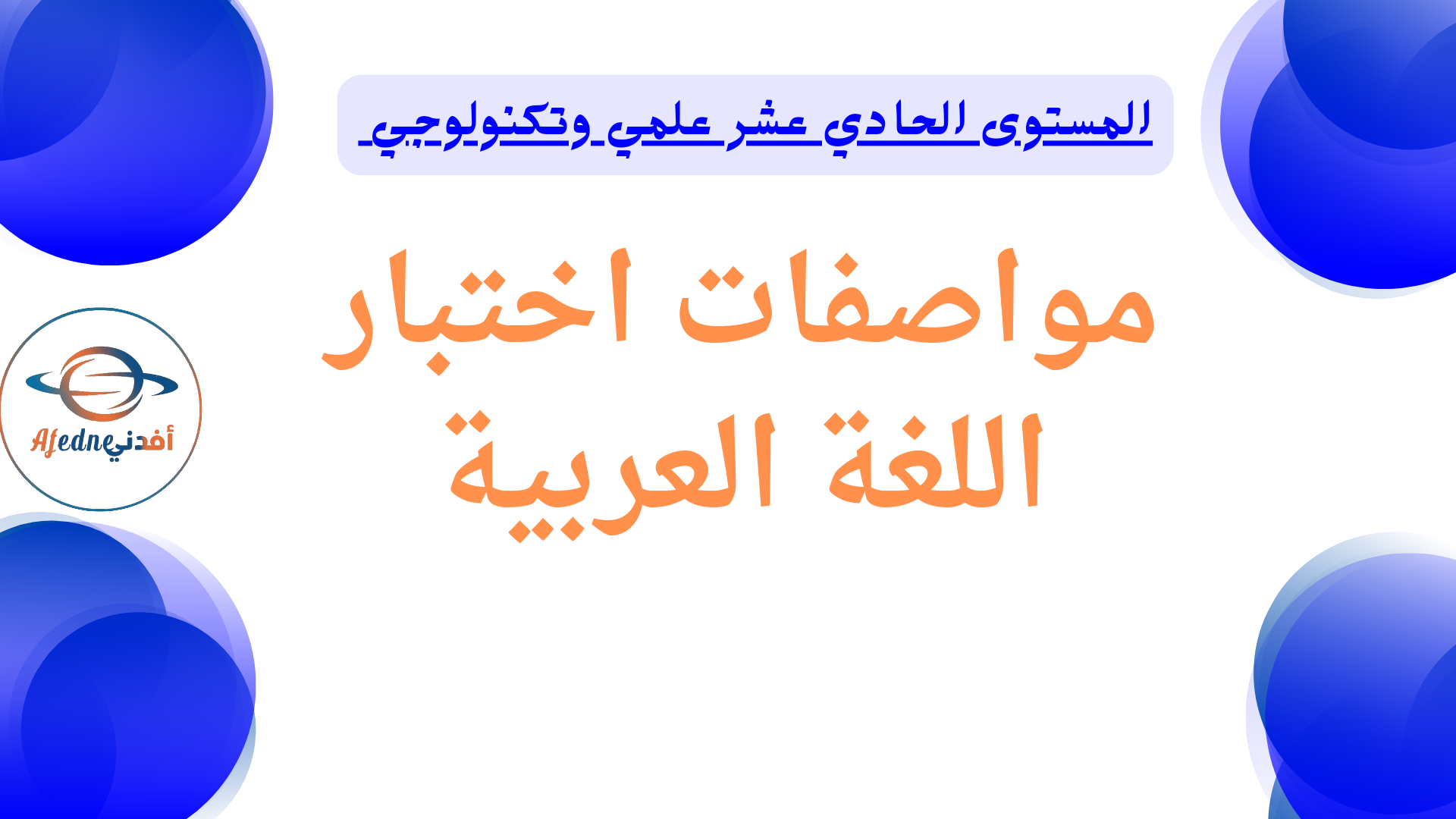 مواصفات اختبار اللغة العربية للحادي عشر علمي نهاية فصل أول