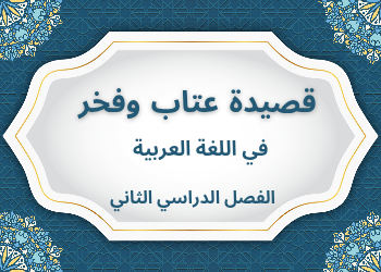 حل قصيدة عتاب وفخر في اللغة العربية للحادي عشر الفصل الثاني