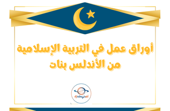 أوراق الأندلس في التربية الإسلامية للمستوى الثاني منتصف الفصل الثاني