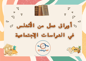 أوراق من الأندلس في الدراسات الإجتماعية للعاشر لمنتصف الفصل الأول